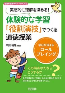 実感的に理解を深める!  体験的な学習「役割演技」でつくる道徳授業 学びが深まるロールプレイング (道徳科授業サポートBOOKS)