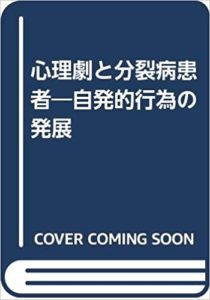 心理劇と分裂病患者―自発的行為の発展