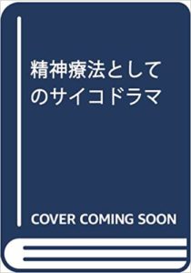 精神療法としてのサイコドラマ