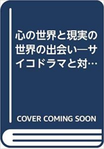 心の世界と現実の世界の出会い―サイコドラマと対象関係論