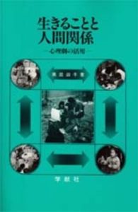 生きることと人間関係―心理劇の活用