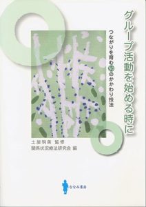 グループ活動を始める時に―つながりを育む50のかかわり技法