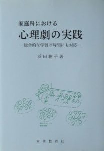 家庭科における心理劇の実践―総合的な学習の時間にも対応