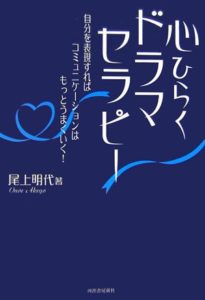 心ひらくドラマセラピー  自分を表現すればコミュニケーションはもっとうまくいく!