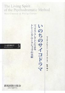 いのちのサイコドラマ―マックス・クレイトンによるトレーニング・ワークショップの実録 (ぐんま精神医学セレクション 3)