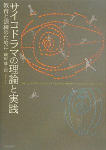 サイコドラマの理論と実践: 教育と訓練のために