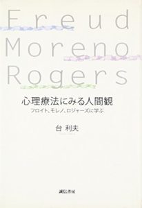 心理療法にみる人間観―フロイト、モレノ、ロジャーズに学ぶ