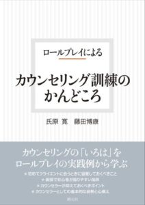 ロールプレイによるカウンセリング訓練のかんどころ