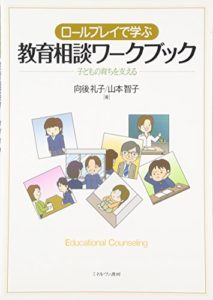 ロールプレイで学ぶ 教育相談ワークブック: 子どもの育ちを支える