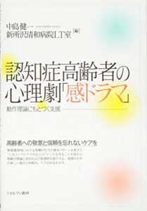 認知症高齢者の心理劇「感ドラマ」：動作理論にもとづく支援