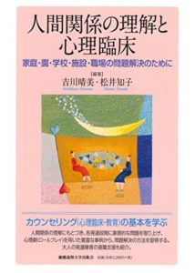 人間関係の理解と心理臨床:家庭・園・学校・施設・職場の問題解決のために