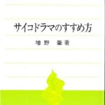 増野サイコドラマ研究所