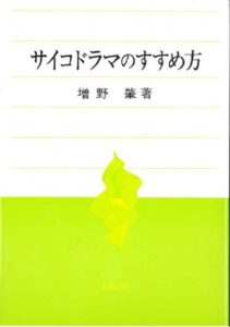 サイコドラマのすすめ方