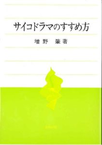 サイコドラマのすすめ方