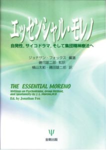 エッセンシャル・モレノ―自発性、サイコドラマ、そして集団精神療法へ