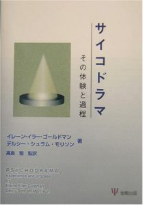 サイコドラマ―その体験と過程