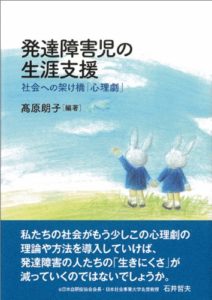 発達障害児の生涯支援―社会への架け橋「心理劇」