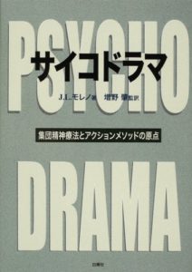 サイコドラマ―集団精神療法とアクションメソッドの原点