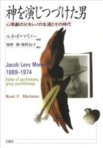 神を演じつづけた男―心理劇の父モレノの生涯とその時代