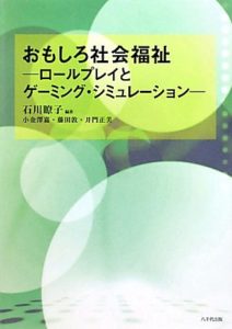 おもしろ社会福祉―ロールプレイとゲーミング・シミュレーション