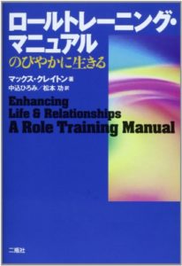 ロールトレーニング・マニュアル―のびやかに生きる