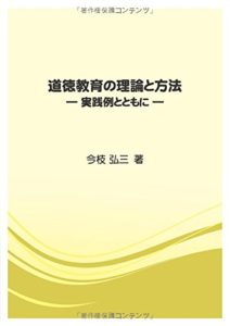 道徳教育の理論と方法 ―実践例とともに― (静岡学術出版教養ブックス)