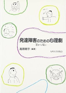 発達障害のための心理劇―想から現に