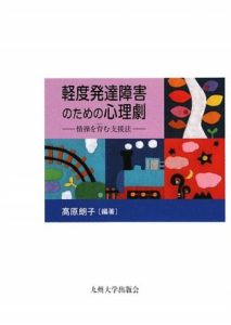 軽度発達障害のための心理劇―情操を育む支援法