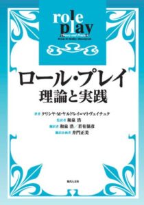 ロール・プレイ―理論と実践