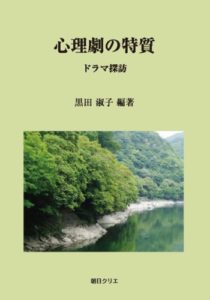 心理劇の特質―ドラマ探訪