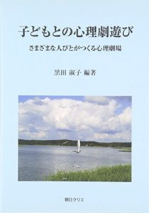 子どもとの心理劇遊び