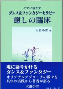 ケアに活かすダンス&ファンタジーセラピー癒しの臨床