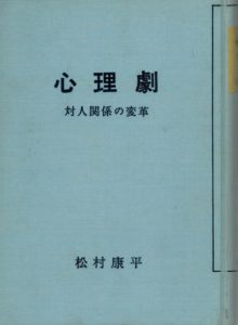 心理劇―対人関係の変革 (1961年)