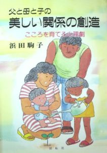 父と母と子の美しい関係の創造―こころを育てる心理劇