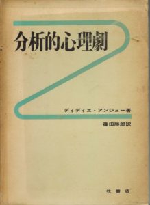 分析的心理劇 (1965年)