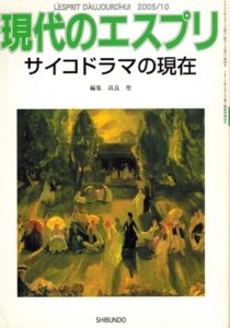 サイコドラマの現在 現代のエスプリ459