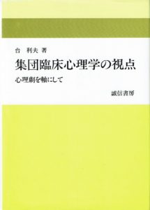 集団臨床心理学の視点―心理劇を軸にして