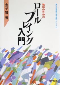 教師のためのロールプレイング入門 〈生徒指導の基本実際〉シリーズ (11)