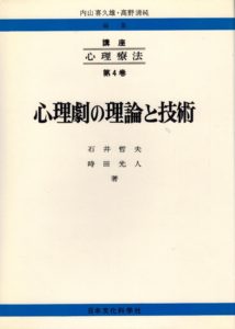 講座心理療法〈第4巻〉心理劇の理論と技術 (1974年)