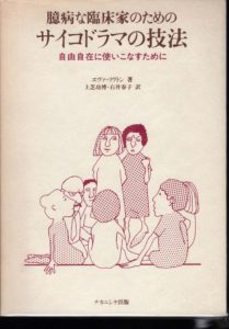 臆病な臨床家のためのサイコドラマの技法―自由自在に使いこなすために