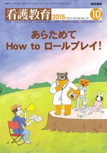 看護教育 2015年 10月号 特集 あらためてHow to ロールプレイ!