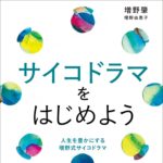 サイコドラマをはじめよう: 人生を豊かにする増野式サイコドラマ