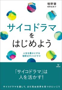 サイコドラマをはじめよう: 人生を豊かにする増野式サイコドラマ