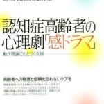認知症高齢者の心理劇「感ドラマ」 動作理論にもとづく支援
