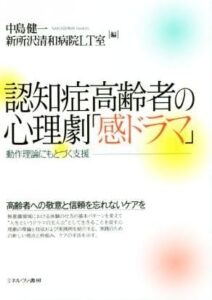 認知症高齢者の心理劇「感ドラマ」 動作理論にもとづく支援