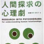 人間探求の心理劇