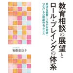 教育相談の展望とロール・プレイングの体系 見守る姿勢・つながる対話・つなげる心理劇のエッセンス