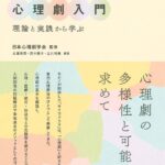 心理劇入門:理論と実践から学ぶ