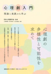 心理劇入門:理論と実践から学ぶ