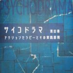 サイコドラマ 第Ⅲ巻 アクションセラピーとその実践原則